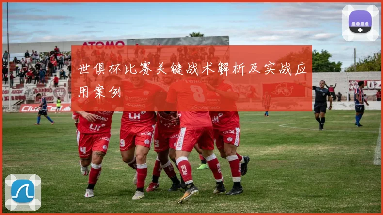 世俱杯比赛关键战术解析及实战应用案例