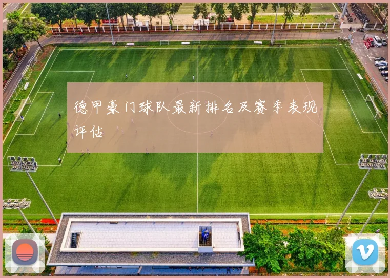 德甲豪门球队最新排名及赛季表现评估