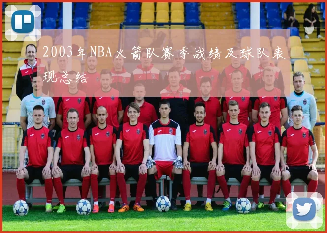2003年NBA火箭队赛季战绩及球队表现总结
