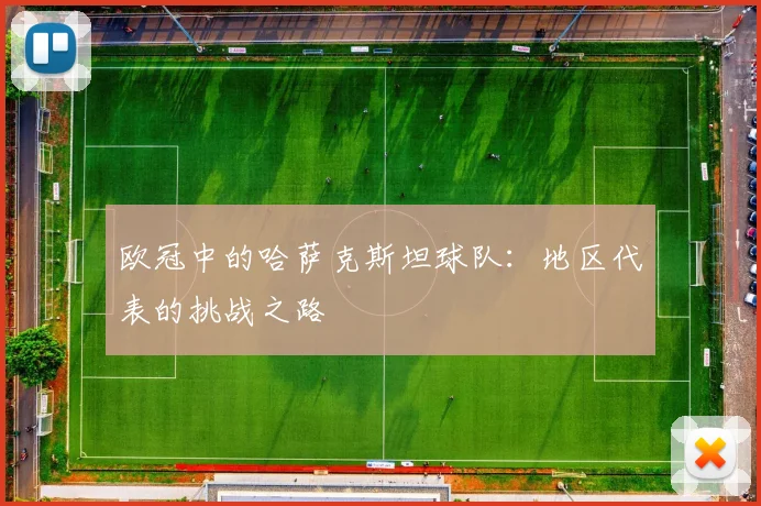 欧冠中的哈萨克斯坦球队：地区代表的挑战之路