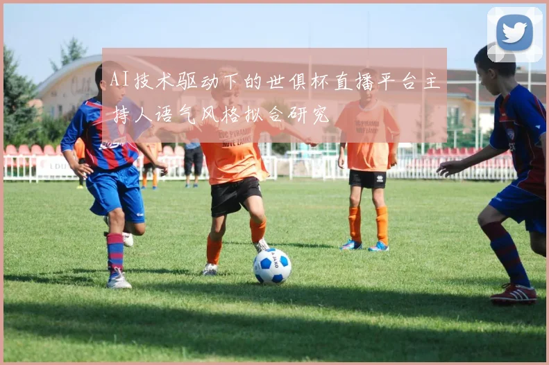 AI技术驱动下的世俱杯直播平台主持人语气风格拟合研究