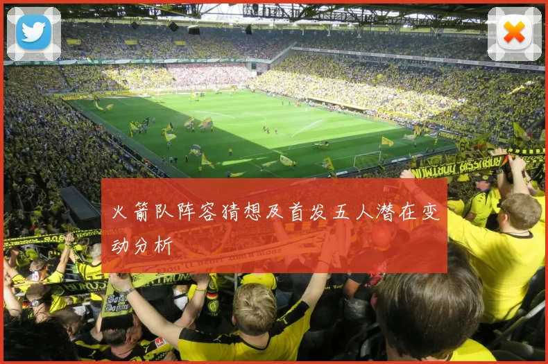 火箭队阵容猜想及首发五人潜在变动分析