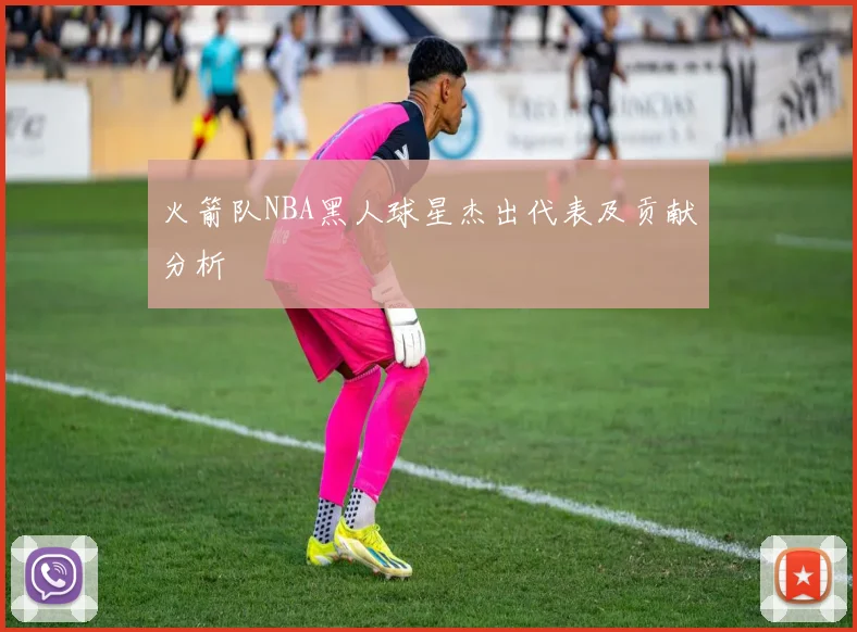 火箭队NBA黑人球星杰出代表及贡献分析