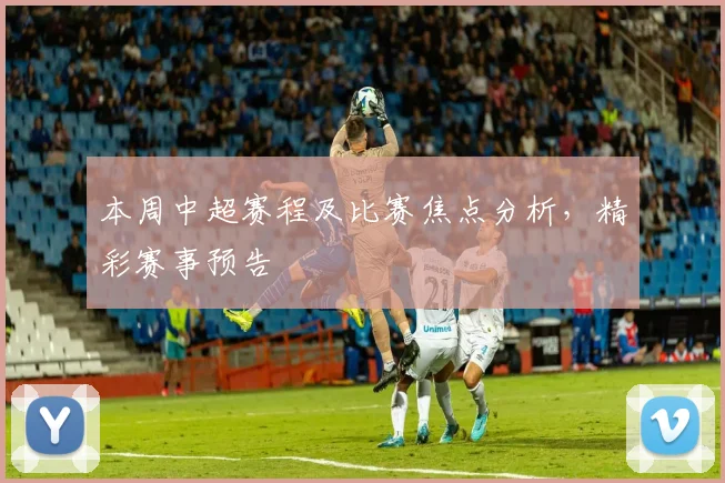 本周中超赛程及比赛焦点分析，精彩赛事预告