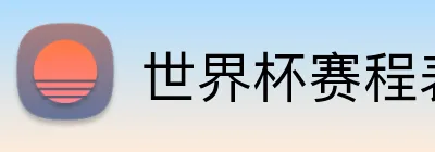 世界杯赛程表 Logo