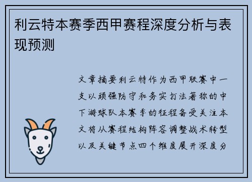 利云特本赛季西甲赛程深度分析与表现预测