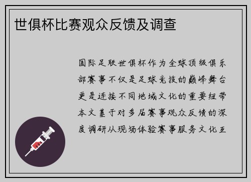 世俱杯比赛观众反馈及调查