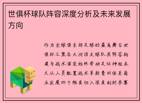 世俱杯球队阵容深度分析及未来发展方向