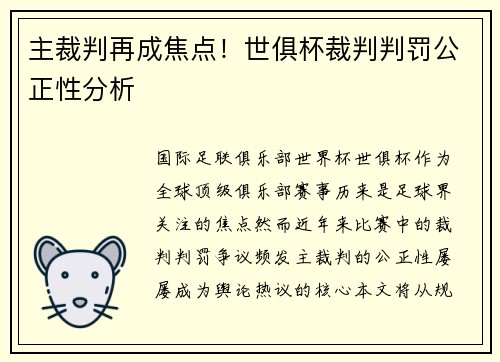 主裁判再成焦点！世俱杯裁判判罚公正性分析