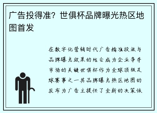 广告投得准？世俱杯品牌曝光热区地图首发