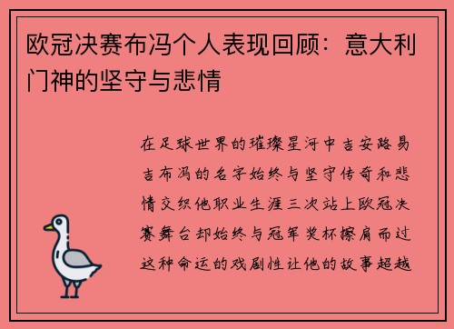 欧冠决赛布冯个人表现回顾：意大利门神的坚守与悲情