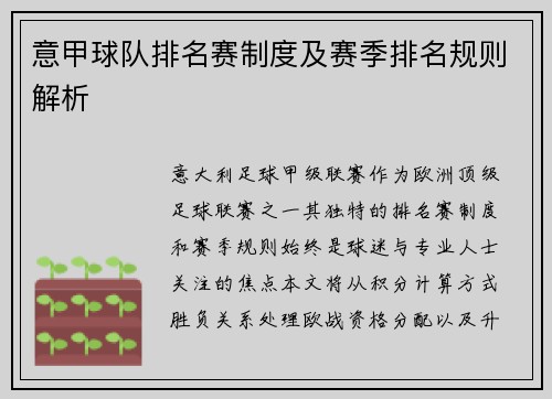 意甲球队排名赛制度及赛季排名规则解析