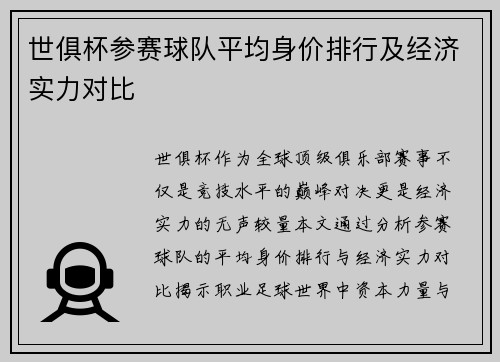 世俱杯参赛球队平均身价排行及经济实力对比