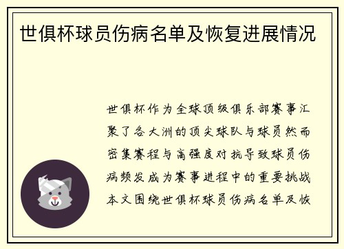 世俱杯球员伤病名单及恢复进展情况