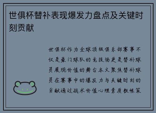 世俱杯替补表现爆发力盘点及关键时刻贡献