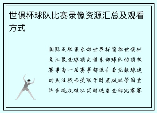 世俱杯球队比赛录像资源汇总及观看方式