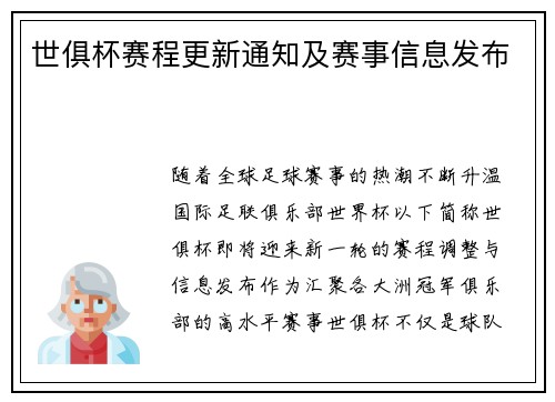世俱杯赛程更新通知及赛事信息发布