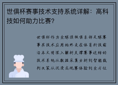 世俱杯赛事技术支持系统详解：高科技如何助力比赛？
