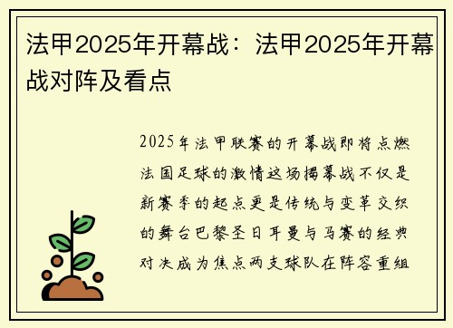 法甲2025年开幕战：法甲2025年开幕战对阵及看点