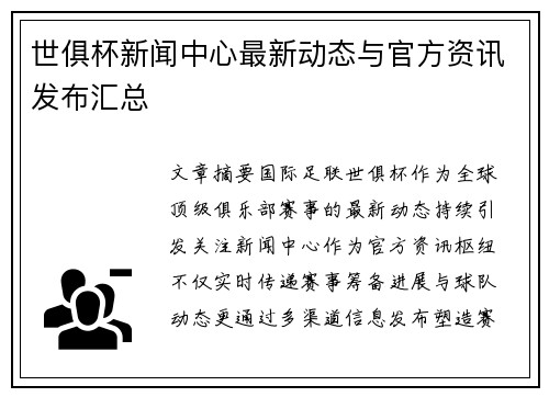 世俱杯新闻中心最新动态与官方资讯发布汇总