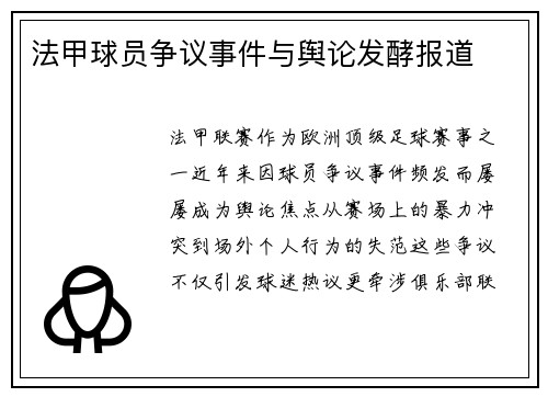 法甲球员争议事件与舆论发酵报道