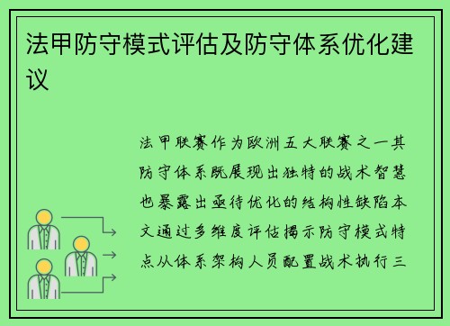 法甲防守模式评估及防守体系优化建议
