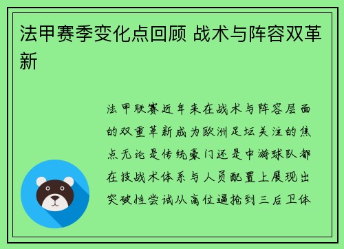 法甲赛季变化点回顾 战术与阵容双革新