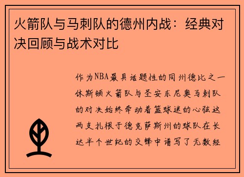 火箭队与马刺队的德州内战：经典对决回顾与战术对比