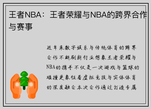 王者NBA：王者荣耀与NBA的跨界合作与赛事