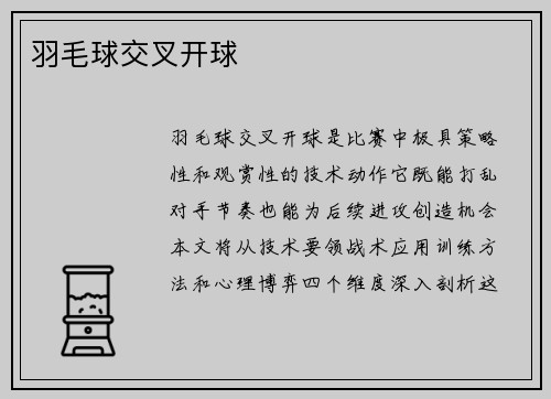 羽毛球交叉开球