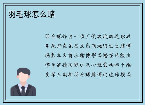 羽毛球怎么赌