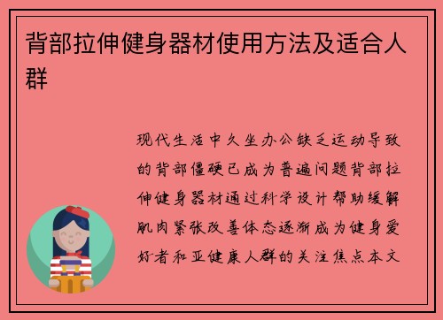 背部拉伸健身器材使用方法及适合人群
