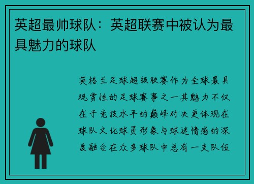 英超最帅球队：英超联赛中被认为最具魅力的球队