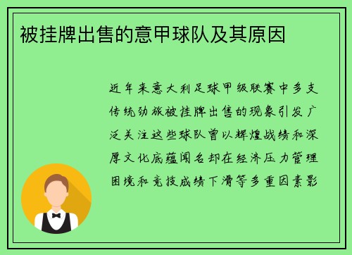 被挂牌出售的意甲球队及其原因