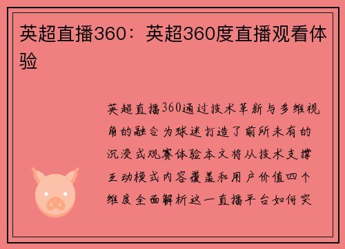 英超直播360：英超360度直播观看体验