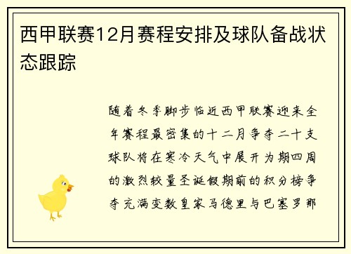 西甲联赛12月赛程安排及球队备战状态跟踪