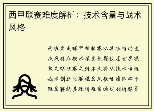 西甲联赛难度解析：技术含量与战术风格