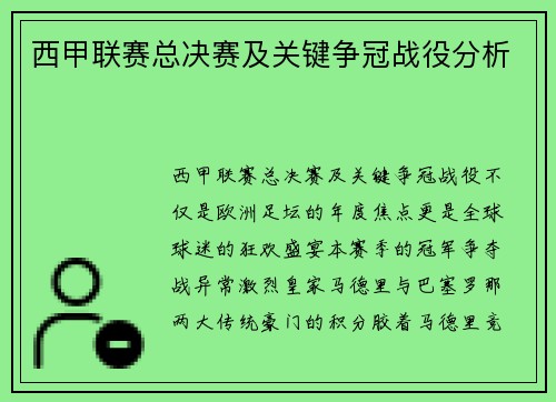 西甲联赛总决赛及关键争冠战役分析