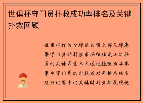 世俱杯守门员扑救成功率排名及关键扑救回顾