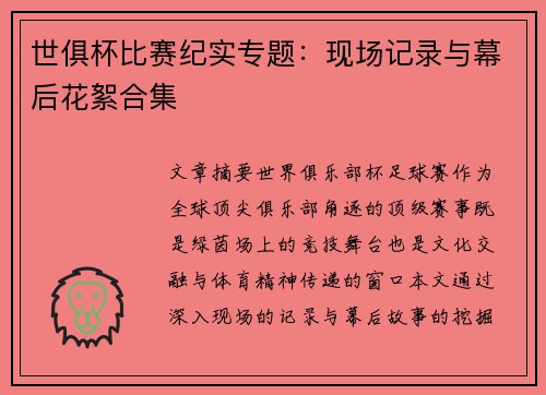 世俱杯比赛纪实专题：现场记录与幕后花絮合集