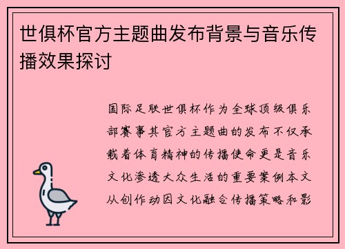 世俱杯官方主题曲发布背景与音乐传播效果探讨