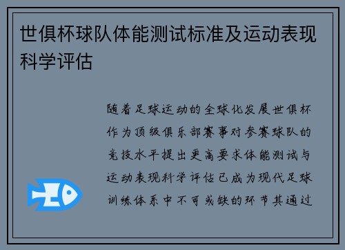 世俱杯球队体能测试标准及运动表现科学评估