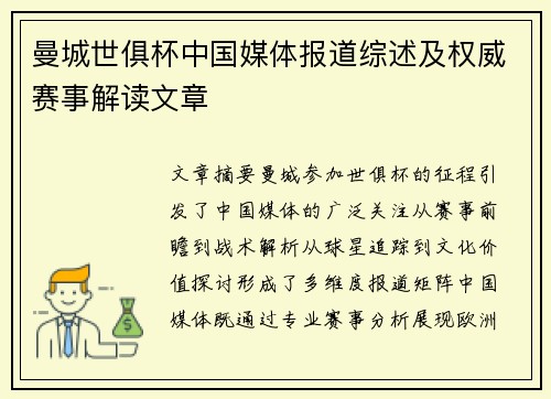 曼城世俱杯中国媒体报道综述及权威赛事解读文章