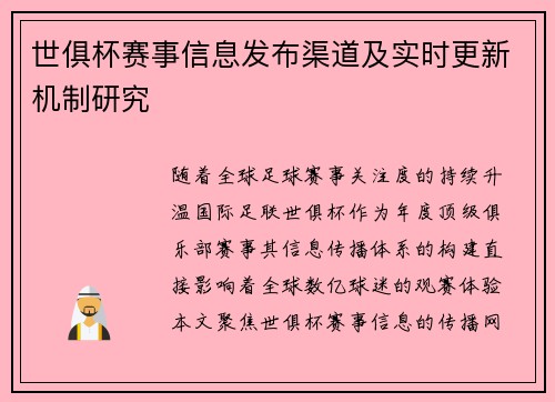 世俱杯赛事信息发布渠道及实时更新机制研究