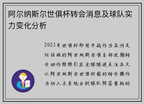 阿尔纳斯尔世俱杯转会消息及球队实力变化分析
