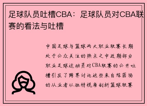 足球队员吐槽CBA：足球队员对CBA联赛的看法与吐槽
