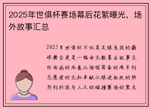 2025年世俱杯赛场幕后花絮曝光，场外故事汇总