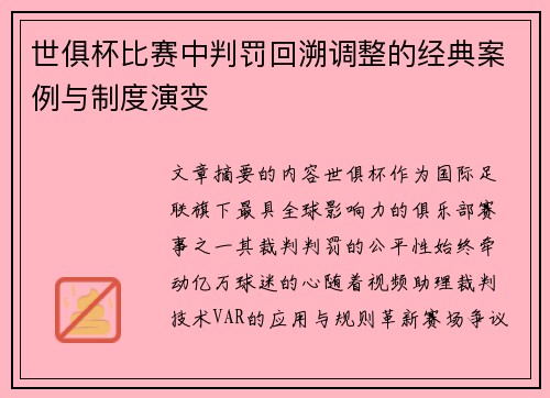 世俱杯比赛中判罚回溯调整的经典案例与制度演变
