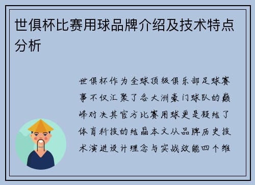 世俱杯比赛用球品牌介绍及技术特点分析