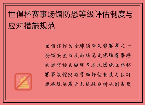 世俱杯赛事场馆防恐等级评估制度与应对措施规范